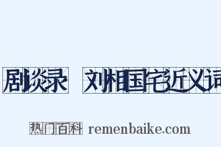 剧谈录·刘相国宅近义词是什么意思的图片